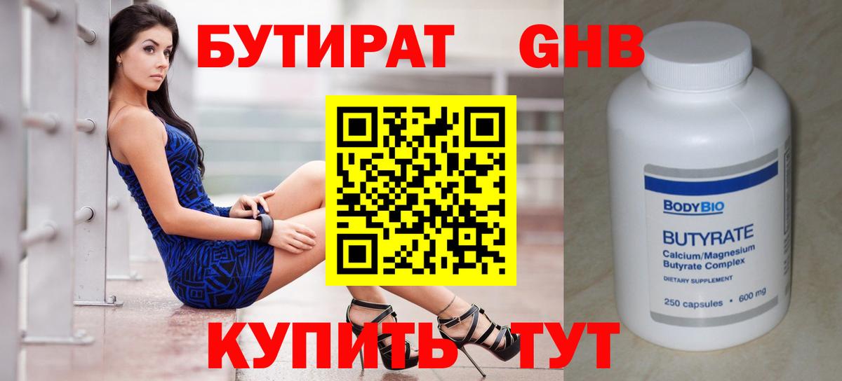 Бутират 99% Камышин