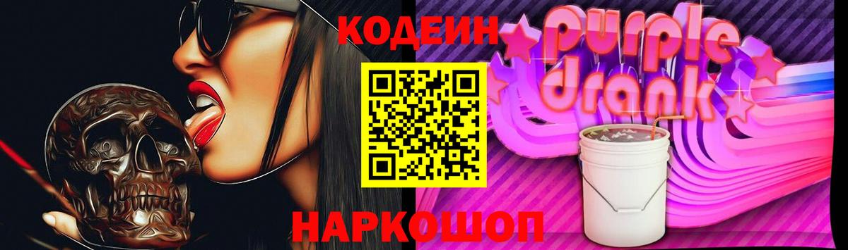 Codein Purple Drank Камышин